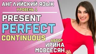 52. Английский: PRESENT PERFECT CONTINUOUS / Настоящее Завершенно Длительное Время / Ирина ШИ