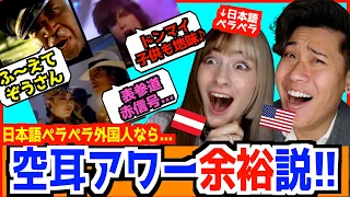 日本語ペラペラ外国人歌手なら空耳アワー何の曲か完璧に分かるのか！？【海外の反応】