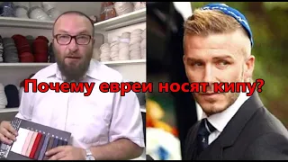 Почему евреи носят кипу?