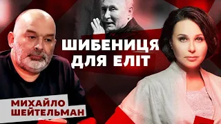 Шибениця для еліт. Мосейчук - Шейтельман