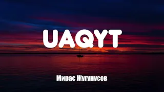 Мираc Жугунусов - Uaqyt (Уақыт) (текст, караоке)