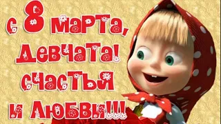 🌷Красивое поздравления с 8 марта! Музыкальная открытка с 8 марта! 🌸