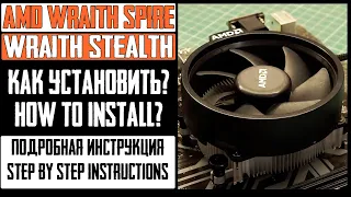 Установка кулера AMD Wraith Stealth / Wraith Spire cooler. Как установить на AM4