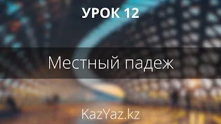 Урок 12 - МЕСТНЫЙ ПАДЕЖ - казахский язык