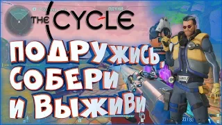 Новый сессионный шутер с заданиями • The Cycle • Обзор игры