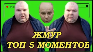 ✔ЖМУР ТОП 5 ЛУЧШИХ МОМЕНТОВ № 1 ✔МАЛЫШ И БРИГАДА♣ЖМУР ВОВКА♣