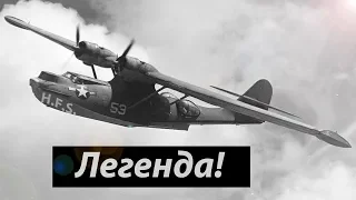 PBY Catalina. История создания и применения.