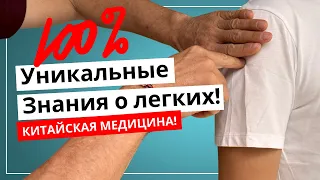 Вы такого еще не знали! Укрепляем ЛЕГКИЕ с помощью китайской медицины! | Роман Полежаев