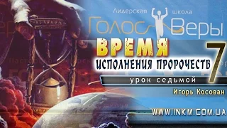 #Проповедь - Время исполнения пророчеств - Игорь Косован