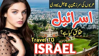 Travel To Israel | History And Facts About Israel | اسرائیل کی سیر