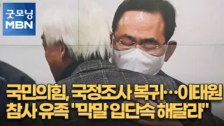 국민의힘, 국정조사 복귀…이태원 참사 유족 "막말 입단속 해달라" [굿모닝 MBN]