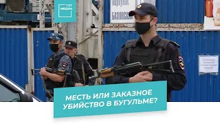 Месть или заказное убийство в Бугульме?