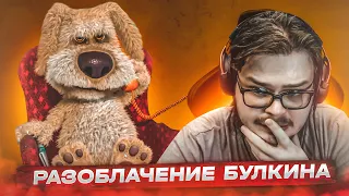 РАЗОБЛАЧЕНИЕ БУЛКИНА - БЕН ОТВЕТИЛ НА ВСЕ ВОПРОСЫ...