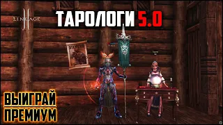 Состязание Тарологов 5.0 в Lineage 2. Будет ли окупаемость с 500 Карт Таро? Обновление Age of Magic