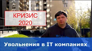 Кризис 2020. Увольнение айтишников.