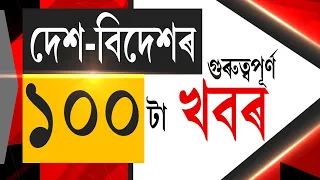 Speed News LIVE | Superfast Prime Time 100 | দেশ বিদেশৰ এশটা গুৰুত্বপূৰ্ণ সংবাদ | Assamese News