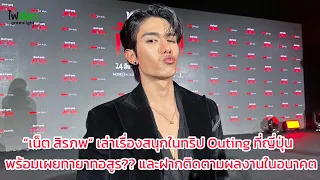 ”เน็ต สิรภพ“ เล่าเรื่องสนุกในทริป Outing ที่ญี่ปุ่น พร้อมเผยทายาทอสูร?? และฝากติดตามผลงานในอนาคต