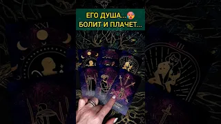 ВАЖНО УСЛЫШАТЬ❗🥵 О ЧЕМ БОЛИТ ЕГО ДУША? 🌔💖расклад таро #shorts  #гадание #таро