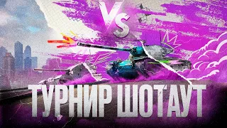 ТУРНИР ШОТАУТ ДЕМО 7х7 🏆 СТАТИСТЫ НАГРИБАЮТ В ГРУППЕ СМЕРТИ Tanks Blitz