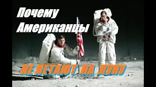 Почему Американцы больше не  летают на Луну ???