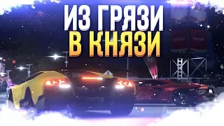 FORZA HORIZON 3 - ИЗ ГРЯЗИ В КНЯЗИ!