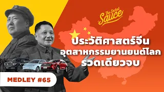 ประวัติศาสตร์เศรษฐกิจจีน อุตสาหกรรมยานยนต์โลก รวดเดียวจบ | The Secret Sauce MEDLEY #65