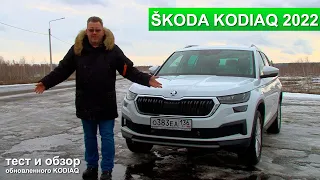 ŠKODA KODIAQ 2022: обзор и тест-драйв чешского семейного внедорожника