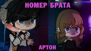 ||номер брата||•meme•  ||Артон||