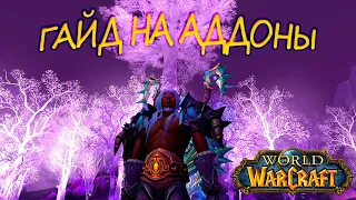 АДДОНЫ ДЛЯ ВОВ ✅ ВСЕ НУЖНЫЕ ВАМ АДДОНЫ ДЛЯ ВАРКРАФТ ✅ WoW Sirus ✅Warcraft 3.3.5✅ГАЙД НА АДДОНЫ✅ МЕМЫ