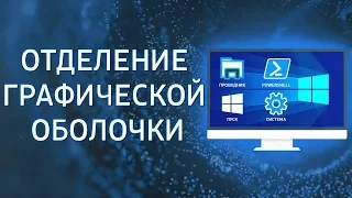 Отделение графической оболочки в Windows 10 – MSReview Дайджест #22