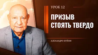 "Призыв стоять твердо" Урок 12 Субботняя школа с Алехандро Буйоном