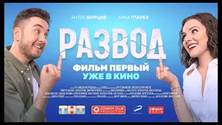 РАЗВОД. ФИЛЬМ ВТОРОЙ