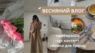 VLOG // весняне прибирання, зйомка для бренду, ugc, нове пальто