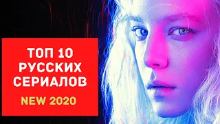 ТОП-10 ОТЛИЧНЫХ РУССКИХ СЕРИАЛОВ 2020 ✅ В РЕЙТИНГЕ