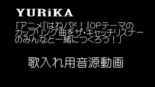 YURiKA「アニメ『はねバド！』ＯＰテーマのカップリング曲をザ・キャッチリスナーのみんなと一緒につくろう！」歌入れ用音源動画