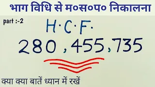 HCF (महत्तम समापवर्तक) शुरू से सीखें  A to Z //भाग विधि से म०स० निकालना