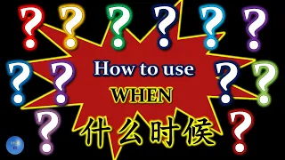 How to use  When 什么时候 in Chinese HSK Chinese Grammar 中文语法 Chinese Phrases 中文短语 Learn Chinese 学习中文