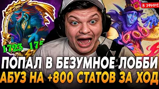 Безумное ЛОББИ с ТОП 6 и ТОП 8 ЕВРОПЫ! +800 СТАТОВ за 1 ХОД! SilverName Сильвернейм Hearthstone