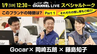 Vol.82 岡崎五朗さん＆藤島知子さんゲスト！「このブランドの特徴は？」～ＰＡＲＴ１～（クルマでいこう！でおなじみのお二人をゲストに迎え、ホワイトハウスグループで取り扱っているブランドの魅力を紹介）