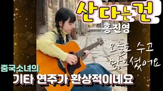 산다는 건(홍진영)/ 중국소녀의 기타 연주가 환상적이네요