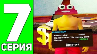 ПУТЬ БОМЖА в GTA SAMP #7 - 1.000.000$ за 20 МИНУТ на ADVANCE RP!