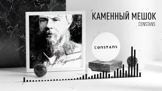 Constans — Каменный мешок 2023 (Official Video)