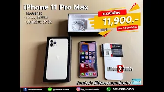 ขาย สด ผ่อน iPhone 11 Pro Max สี Silver 256gb เครื่องศูนย์ไทย อุปกรณ์ครบกล่อง มือสอง ราคาถูก