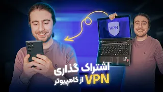 شیر کردن وی پی ان کامپیوتر | Share VPN with hotspot windows