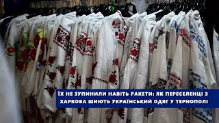 Їх не зупинили навіть ракети: як переселенці з Харкова шиють український одяг у Тернополі