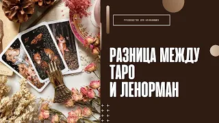 Карты Таро и Ленорман | В чем разница этих колод?