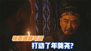 雍正王朝：鄔思道一番話為何能換來年羹堯西北大捷？這句話很關鍵