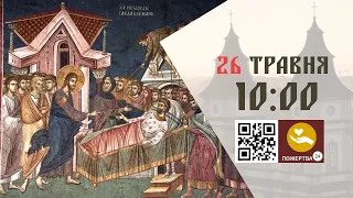 10:00 | Божественна літургія. 26.05.2024 Івано-Франківськ УГКЦ