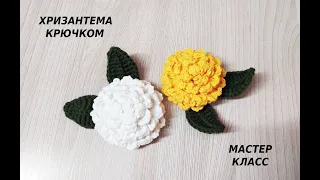 ХРИЗАНТЕМА КРЮЧКОМ за 15 МИНУТ/МАСТЕР КЛАСС