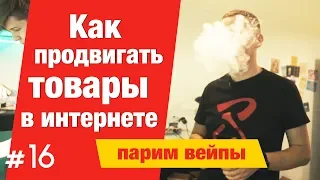 Интернет маркетинг в товарном бизнесе | Открыть свое производство: жидкости для вейпов